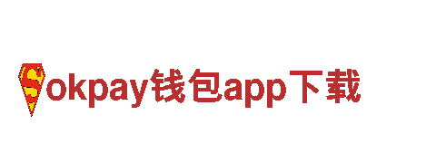 智能家电企业okpay钱包app下载，领先科技引领家居生活